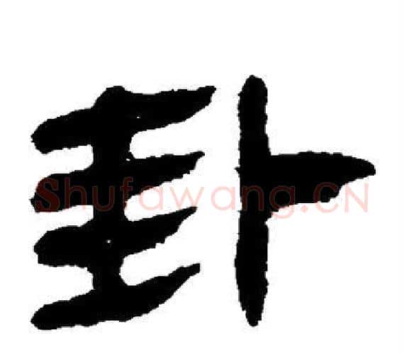 卦字轪侯利苍的儿子‌‌毛笔隶书写法,摘自轪侯利苍的儿子‌‌毛笔隶书作品