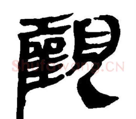 观字轪侯利苍的儿子‌‌毛笔隶书写法,摘自轪侯利苍的儿子‌‌毛笔隶书作品