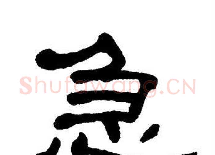 急字单晓天毛笔隶书书法写法,摘自单晓天毛笔隶书书法作品