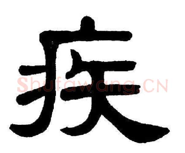 疾字单晓天毛笔隶书书法写法,摘自单晓天毛笔隶书书法作品