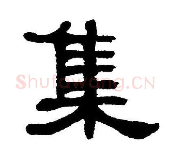 集字单晓天毛笔隶书书法写法,摘自单晓天毛笔隶书书法作品