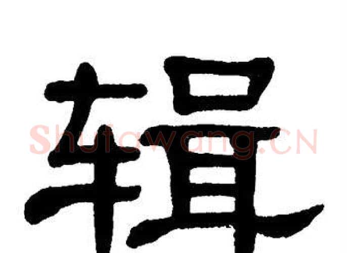 辑字单晓天毛笔隶书书法写法,摘自单晓天毛笔隶书书法作品