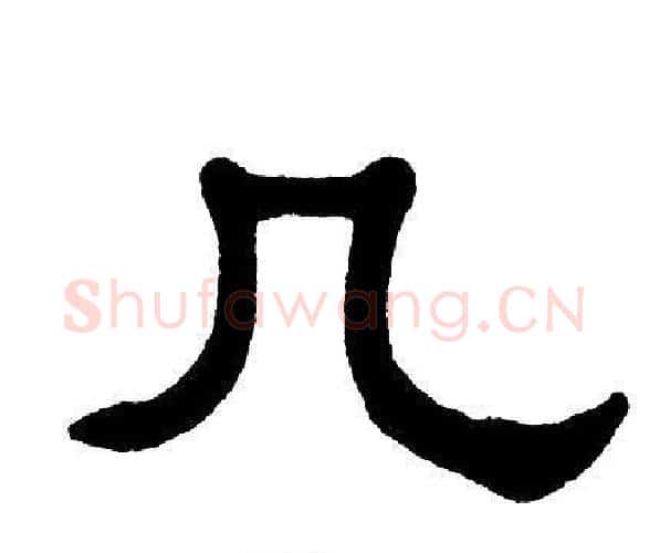 几字单晓天毛笔隶书书法写法,摘自单晓天毛笔隶书书法作品