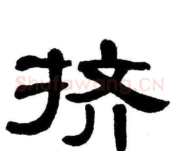 挤字单晓天毛笔隶书书法写法,摘自单晓天毛笔隶书书法作品