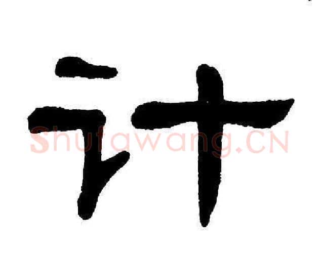 计字单晓天毛笔隶书书法写法,摘自单晓天毛笔隶书书法作品