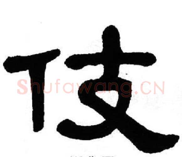 伎字单晓天毛笔隶书书法写法,摘自单晓天毛笔隶书书法作品