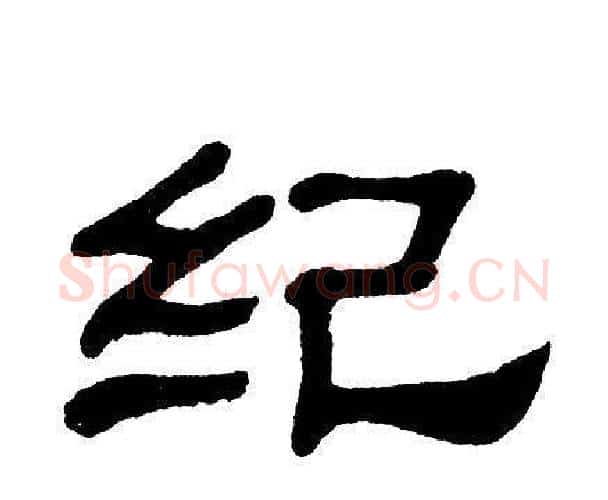 纪字单晓天毛笔隶书书法写法,摘自单晓天毛笔隶书书法作品