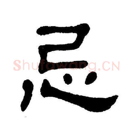 忌字单晓天毛笔隶书书法写法,摘自单晓天毛笔隶书书法作品