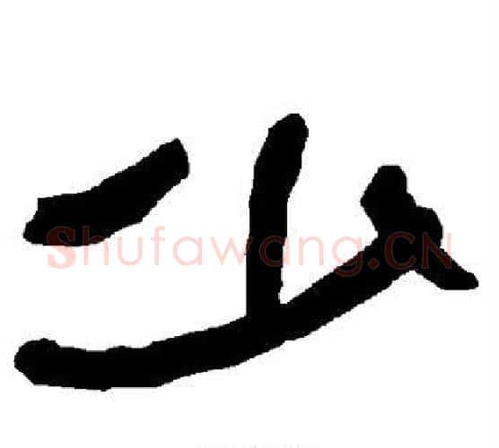 少字朱登毛笔隶书书法写法,摘自衡方碑