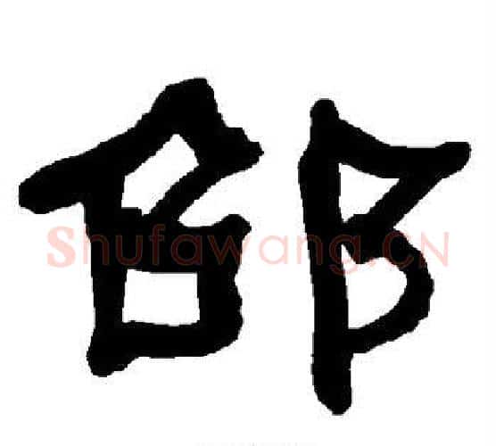 邵字朱登毛笔隶书书法写法,摘自衡方碑