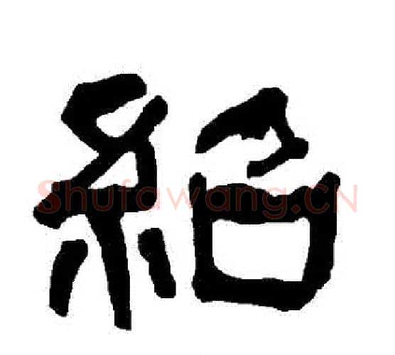 紹字朱登毛笔隶书书法写法,摘自衡方碑