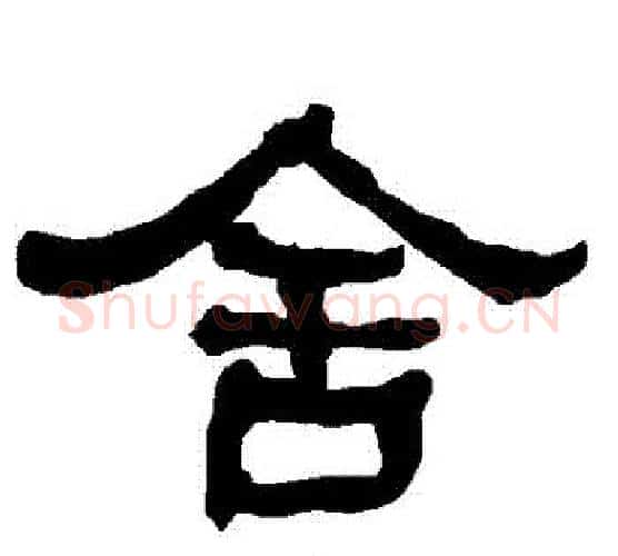 捨字朱登毛笔隶书书法写法,摘自衡方碑