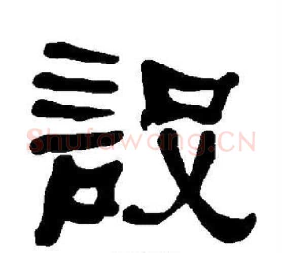 设字朱登毛笔隶书书法写法,摘自衡方碑