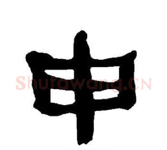 申字朱登毛笔隶书书法写法,摘自衡方碑