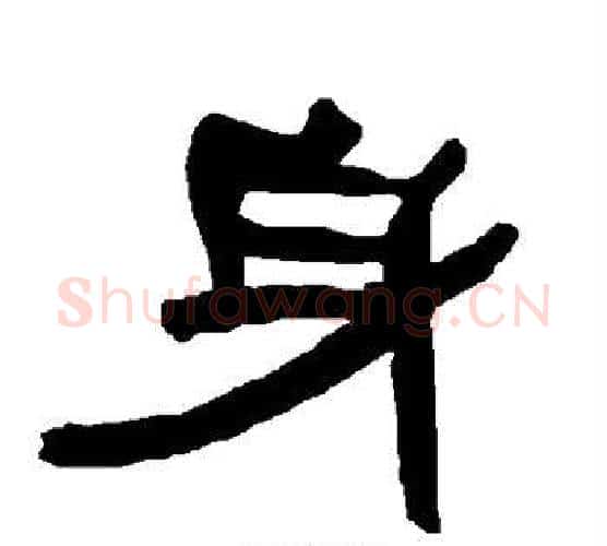 身字朱登毛笔隶书书法写法,摘自衡方碑