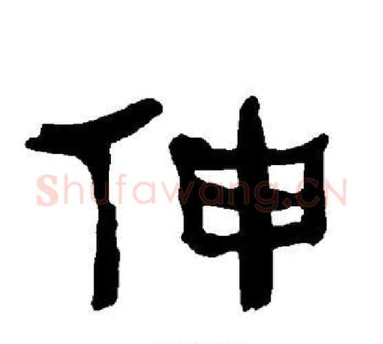 伸字朱登毛笔隶书书法写法,摘自衡方碑