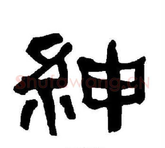 绅字朱登毛笔隶书书法写法,摘自衡方碑