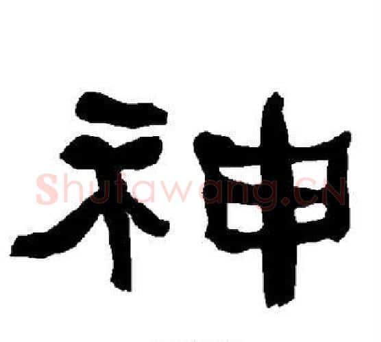 神字朱登毛笔隶书书法写法,摘自衡方碑