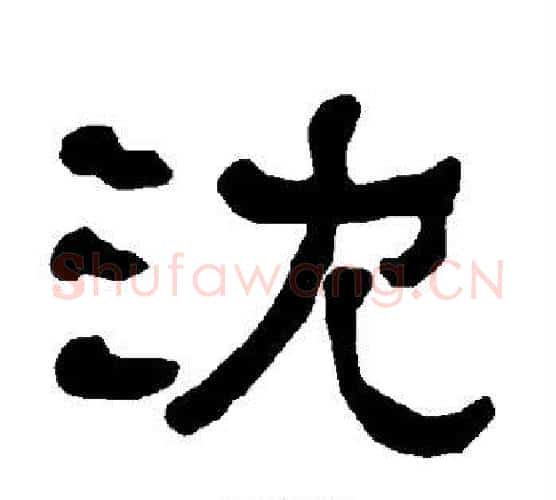 沈字朱登毛笔隶书书法写法,摘自衡方碑