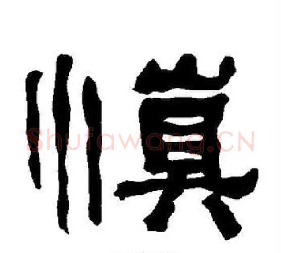 慎字朱登毛笔隶书书法写法,摘自衡方碑