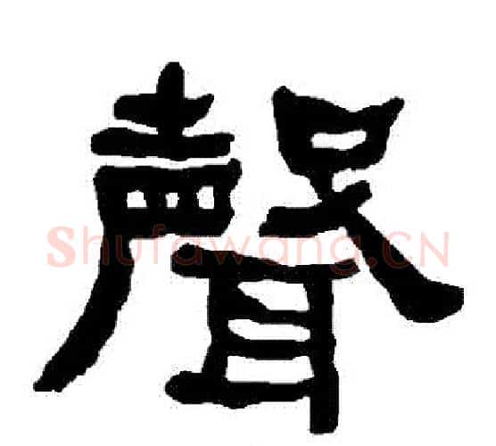 聲字朱登毛笔隶书书法写法,摘自衡方碑