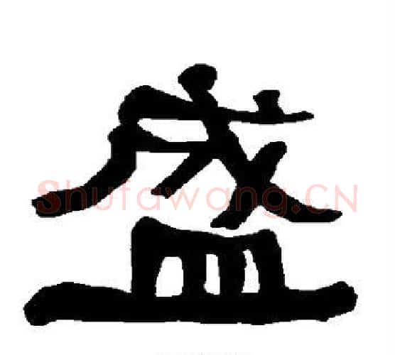 盛字朱登毛笔隶书书法写法,摘自衡方碑