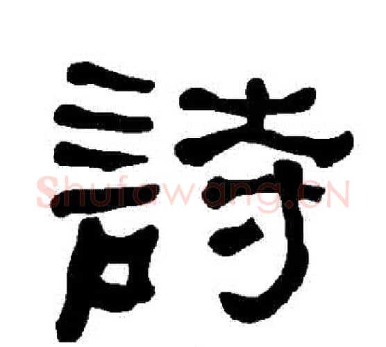 詩字朱登毛笔隶书书法写法,摘自衡方碑