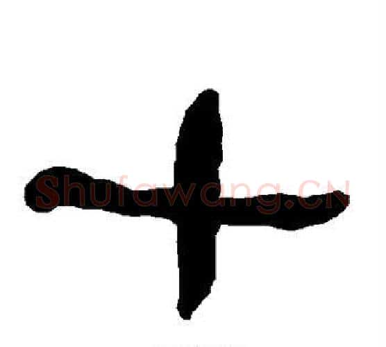 十字朱登毛笔隶书书法写法,摘自衡方碑