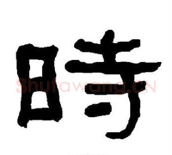 时字朱登毛笔隶书书法写法,摘自衡方碑
