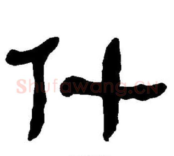 什字朱登毛笔隶书书法写法,摘自衡方碑