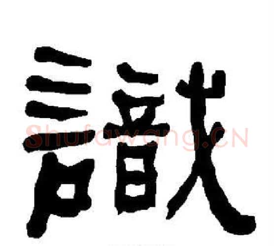 识字朱登毛笔隶书书法写法,摘自衡方碑