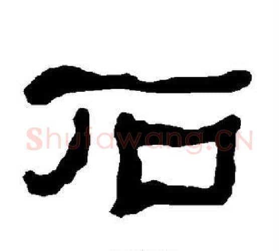 石字朱登毛笔隶书书法写法,摘自衡方碑