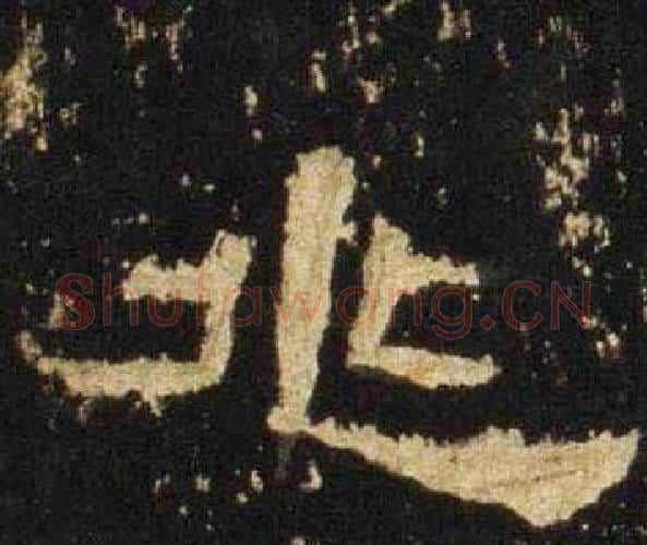 兆字佚名毛笔隶书书法写法,摘自张迁碑
