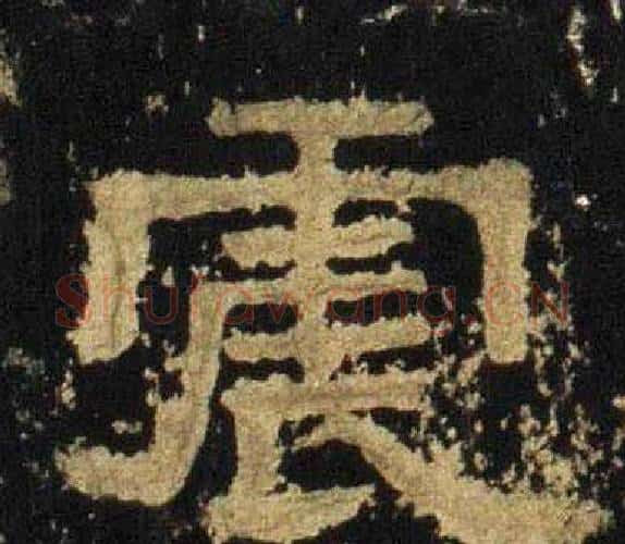 震字佚名毛笔隶书书法写法,摘自张迁碑