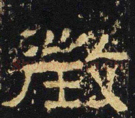 徵字佚名毛笔隶书书法写法,摘自张迁碑