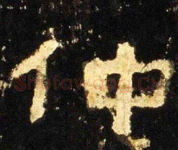 仲字佚名毛笔隶书书法写法,摘自张迁碑