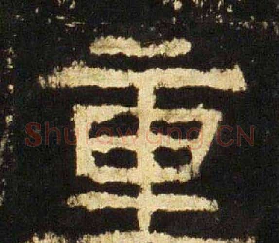 重字佚名毛笔隶书书法写法,摘自张迁碑