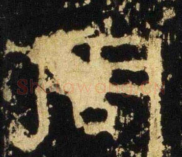 周字佚名毛笔隶书书法写法,摘自张迁碑
