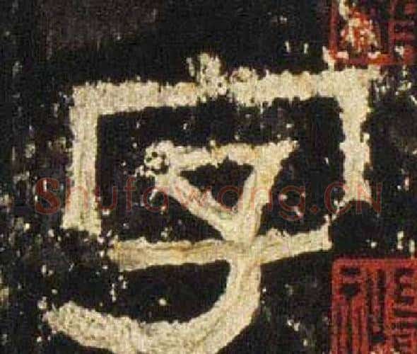 字字佚名毛笔隶书书法写法,摘自张迁碑