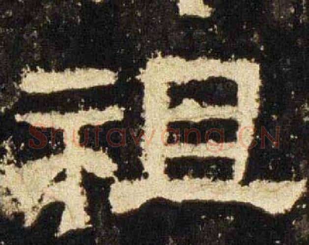 祖字佚名毛笔隶书书法写法,摘自张迁碑