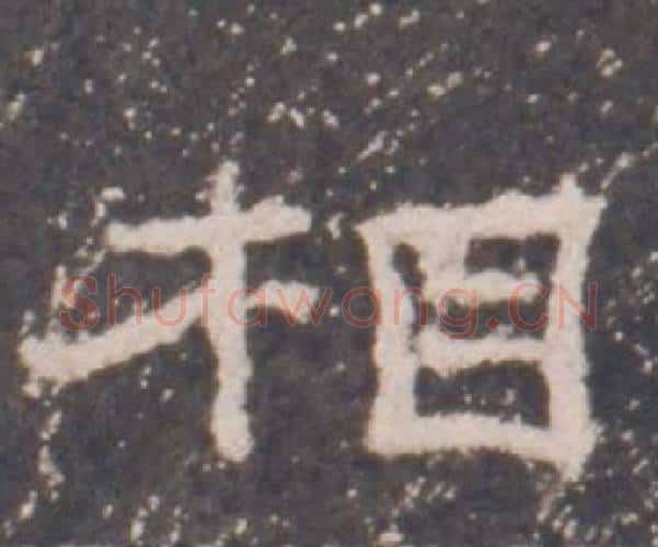 相字佚名毛笔隶书书法写法,摘自礼器碑