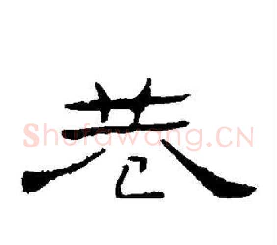 巷字佚名毛笔隶书书法写法,摘自礼器碑