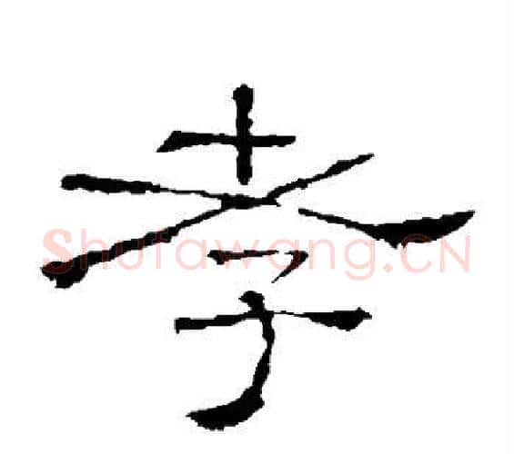 孝字佚名毛笔隶书书法写法,摘自礼器碑