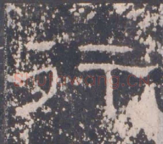 行字佚名毛笔隶书书法写法,摘自礼器碑