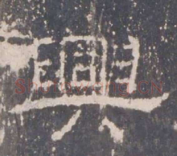 興字佚名毛笔隶书书法写法,摘自礼器碑