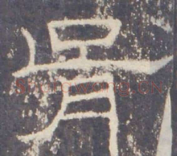 胥字佚名毛笔隶书书法写法,摘自礼器碑