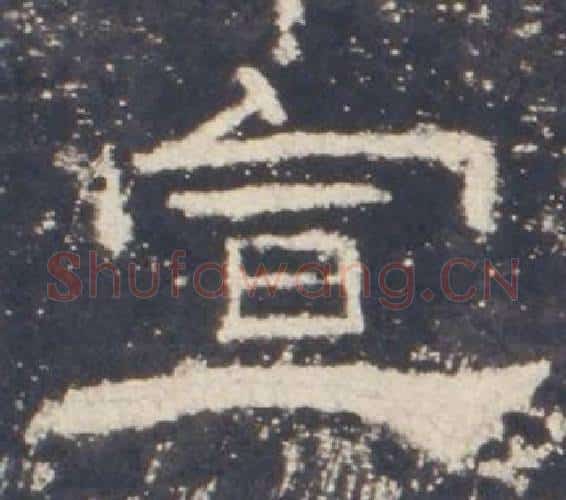 宣字佚名毛笔隶书书法写法,摘自礼器碑