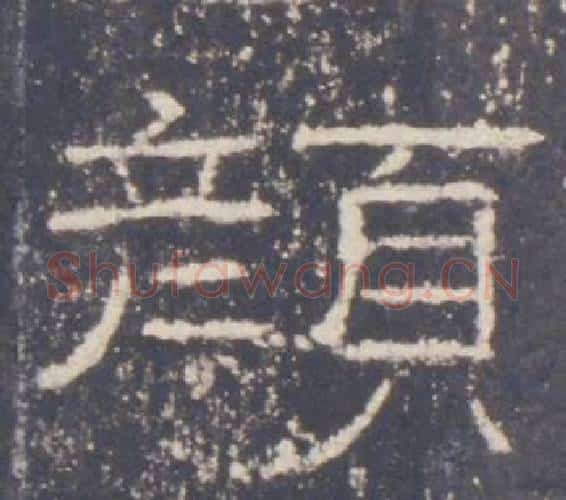 顏字佚名毛笔隶书书法写法,摘自礼器碑