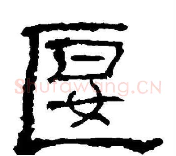偃字佚名毛笔隶书书法写法,摘自礼器碑