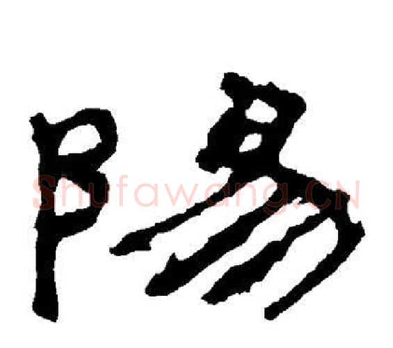 阳字佚名毛笔隶书书法写法,摘自礼器碑
